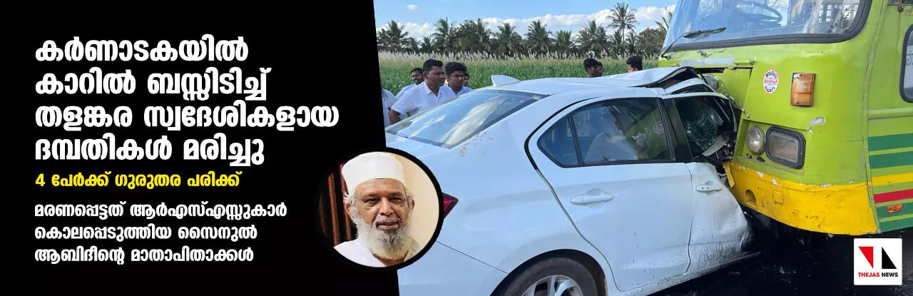 കര്‍ണാടകയില്‍ കാറില്‍ ബസ്സിടിച്ച് തളങ്കര സ്വദേശികളായ ദമ്പതികള്‍ മരിച്ചു, 4 പേര്‍ക്ക് ഗുരുതര പരിക്ക്; മരണപ്പെട്ടത് ആര്‍എസ്എസ്സുകാര്‍ കൊലപ്പെടുത്തിയ സൈനുല്‍ ആബിദീന്റെ മാതാപിതാക്കള്‍