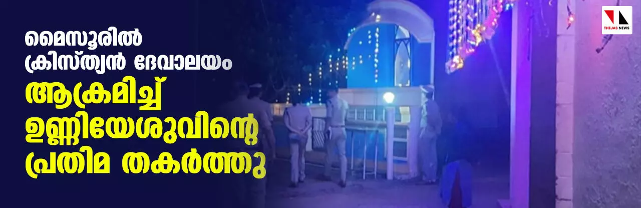 മൈസൂരില്‍ ക്രിസ്ത്യന്‍ ദേവാലയം ആക്രമിച്ച് ഉണ്ണിയേശുവിന്റെ പ്രതിമ തകർത്തു