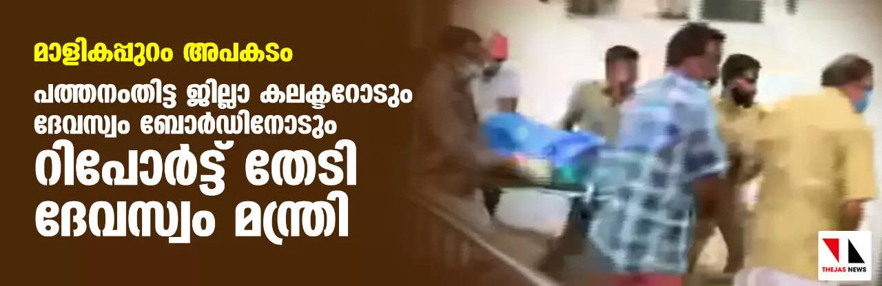 മാളികപ്പുറം അപകടം; പത്തനംതിട്ട ജില്ലാ കലക്ടറോടും ദേവസ്വം ബോർഡിനോടും റിപ്പോർട്ട് തേടി ദേവസ്വം മന്ത്രി