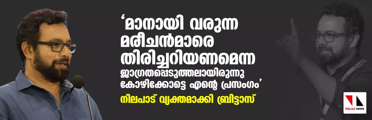 മാനായി വരുന്ന മരീചൻമാരെ തിരിച്ചറിയണമെന്ന ജാഗ്രതപ്പെടുത്തലായിരുന്നു കോഴിക്കോട്ടെ എന്റെ പ്രസംഗം; നിലപാട് വ്യക്തമാക്കി ബ്രിട്ടാസ്