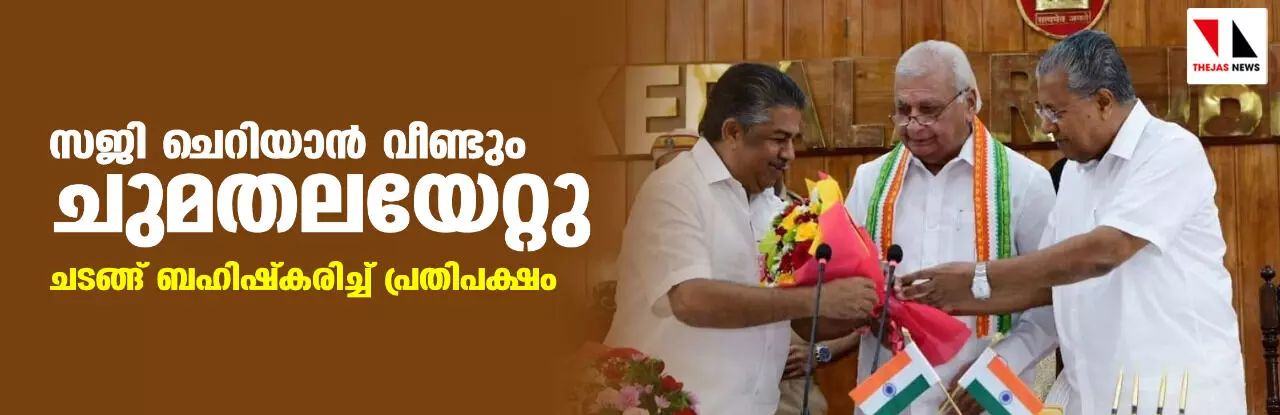 സജി ചെറിയാന്‍ വീണ്ടും ചുമതലയേറ്റു; ചടങ്ങ് ബഹിഷ്കരിച്ച് പ്രതിപക്ഷം