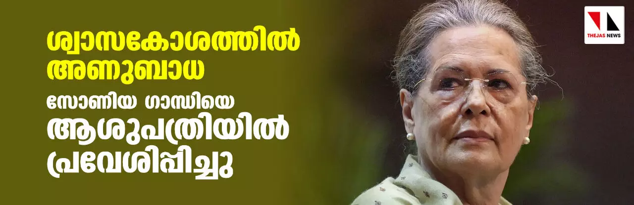 ശ്വാസകോശത്തിൽ അണുബാധ: സോണിയ ഗാന്ധിയെ ആശുപത്രിയിൽ പ്രവേശിപ്പിച്ചു