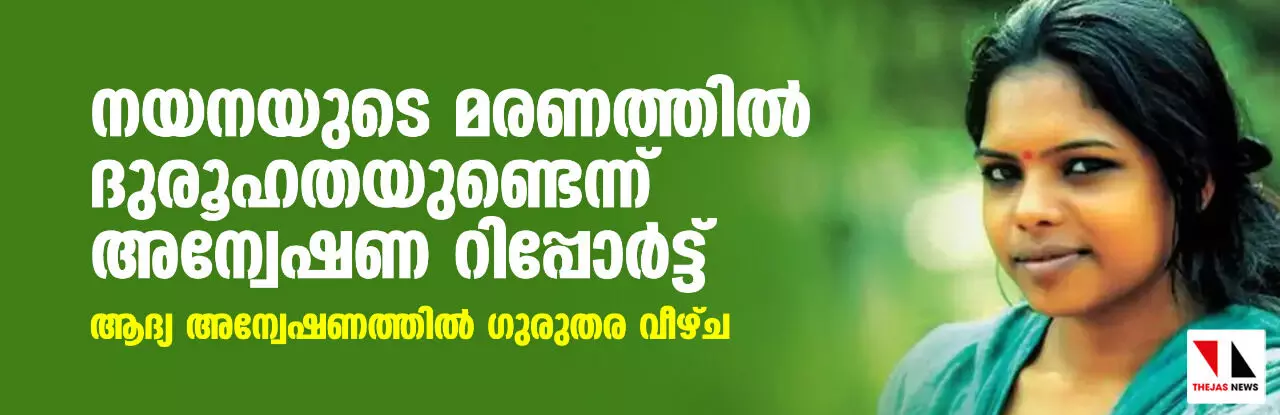 നയനയുടെ മരണത്തിൽ ദുരൂഹതയുണ്ടെന്ന് അന്വേഷണ റിപ്പോർട്ട്; ആദ്യ അന്വേഷണത്തിൽ ഗുരുതര വീഴ്ച