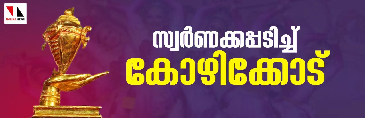 കലാകിരീടം ഉറപ്പിച്ച് കോഴിക്കോട്; രണ്ടാം സ്ഥാനത്തിന് വാശിയേറിയ പോരാട്ടം