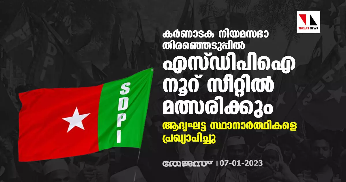 കർണാടക നിയമസഭാ തിരഞ്ഞെടുപ്പിൽ എസ്ഡിപിഐ നൂറ് സീറ്റിൽ മത്സരിക്കും; ആദ്യഘട്ട സ്ഥാനാർത്ഥികളെ പ്രഖ്യാപിച്ചു