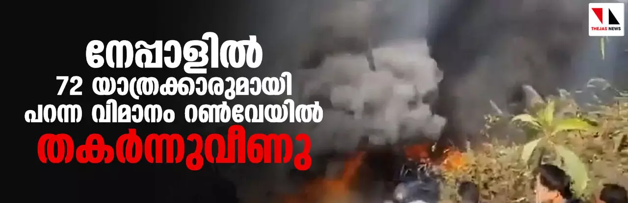 നേപ്പാളിൽ 72 യാത്രക്കാരുമായി പറന്ന വിമാനം റൺവേയിൽ തകർന്നുവീണു