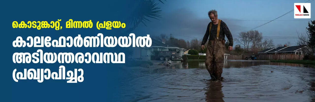 കൊടുങ്കാറ്റ്, മിന്നല്‍ പ്രളയം; കാലഫോര്‍ണിയയില്‍ അടിയന്തരാവസ്ഥ പ്രഖ്യാപിച്ചു