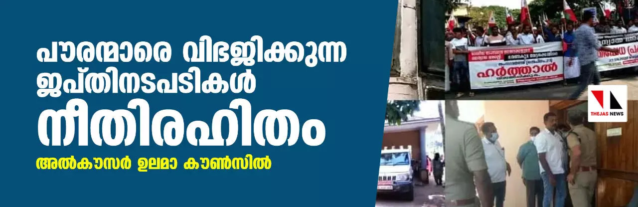 പൗരന്മാരെ വിഭജിക്കുന്ന ജപ്തിനടപടികൾ നീതിരഹിതം: അൽകൗസർ ഉലമാ കൗൺസിൽ