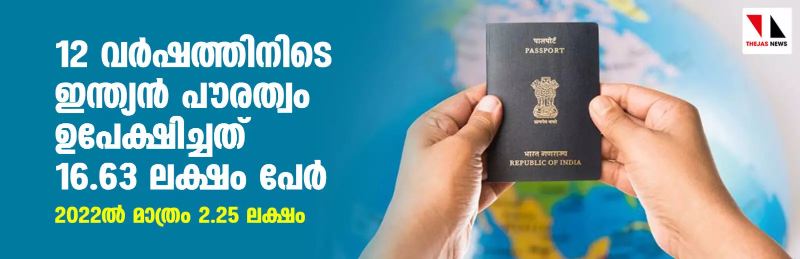 12 വര്‍ഷത്തിനിടെ ഇന്ത്യന്‍ പൗരത്വം ഉപേക്ഷിച്ചത് 16.63 ലക്ഷം പേര്‍; 2022ല്‍ മാത്രം 2.25 ലക്ഷം