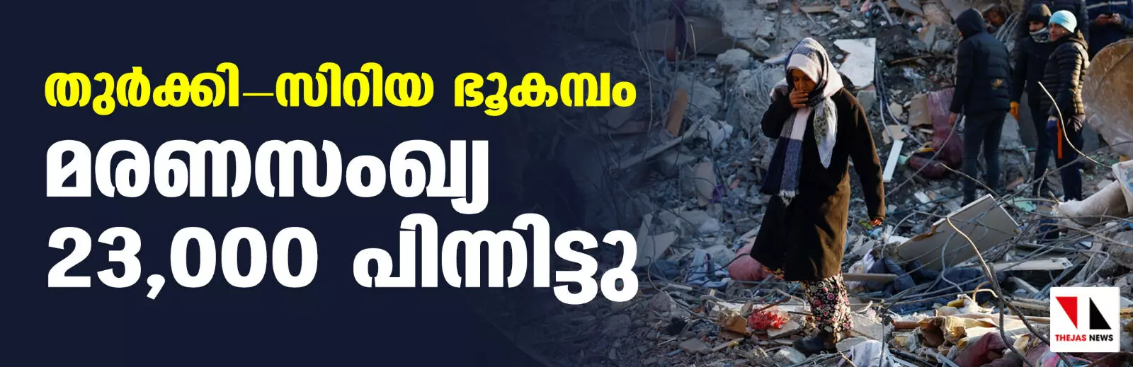 തുര്‍ക്കി- സിറിയ ഭൂകമ്പം; മരണസംഖ്യ 23,000 പിന്നിട്ടു