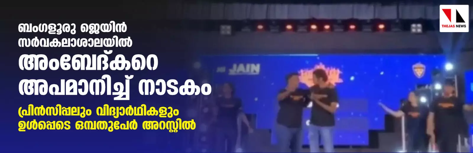 ബംഗളൂരു ജെയിന്‍ സര്‍വകലാശാലയില്‍ അംബേദ്കറെ അപമാനിച്ച് നാടകം; പ്രിന്‍സിപ്പലും വിദ്യാര്‍ഥികളും ഉള്‍പ്പെടെ ഒമ്പതുപേര്‍ അറസ്റ്റില്‍