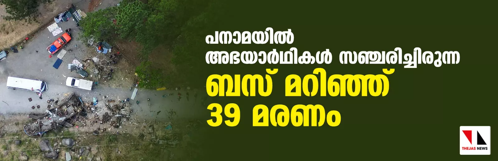 പനാമയില്‍ അഭയാര്‍ഥികള്‍ സഞ്ചരിച്ചിരുന്ന ബസ് മറിഞ്ഞ് 39 മരണം