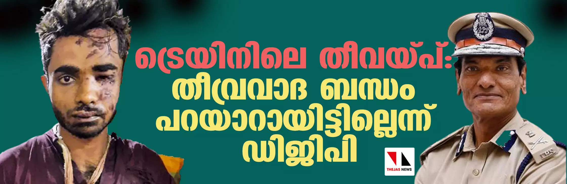 ട്രെയിനിലെ തീവയ്പ്: തീവ്രവാദ ബന്ധം പറയാറായിട്ടില്ലെന്ന് ഡിജിപി