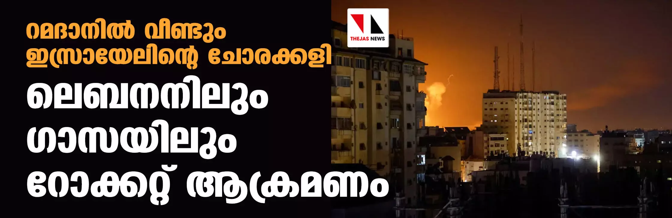 റമദാനില്‍ വീണ്ടും ഇസ്രായേലിന്റെ ചോരക്കളി; ലെബനനിലും ഗസയിലും റോക്കറ്റ് ആക്രമണം