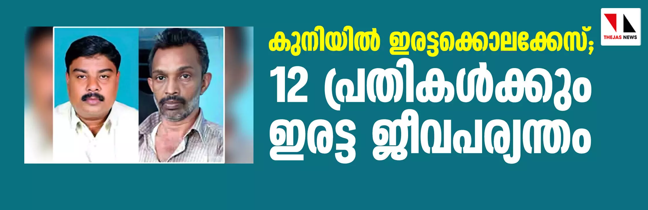 കുനിയില്‍ ഇരട്ടക്കൊലക്കേസ്; 12 പ്രതികള്‍ക്കും ഇരട്ട ജീവപര്യന്തം