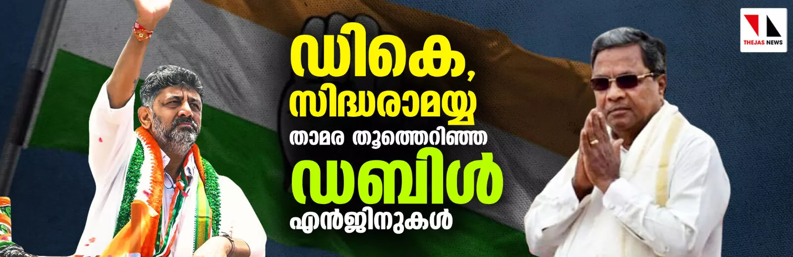 ഡികെയും സിദ്ധരാമയ്യയും; കന്നഡ മണ്ണില്‍ താമരയെ തൂത്തെറിഞ്ഞ ഇരട്ട എന്‍ജിനുകള്‍