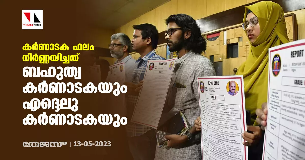 കര്‍ണാടക ഫലം നിര്‍ണ്ണയിച്ചത് ബഹുത്വ കര്‍ണാടകയും എദ്ദെലു കര്‍ണാടകയും