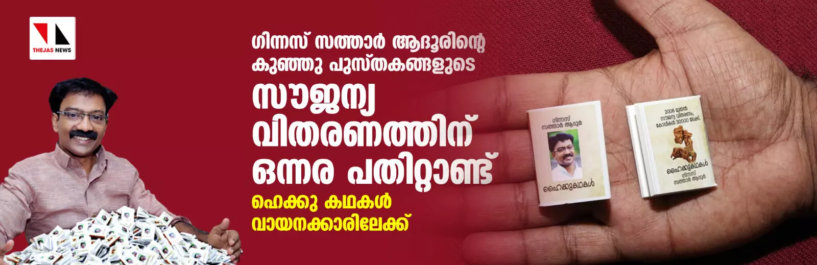 ഗിന്നസ് സത്താര്‍ ആദൂരിന്റെ കുഞ്ഞു പുസ്തകങ്ങളുടെ സൗജന്യ വിതരണത്തിന് ഒന്നര പതിറ്റാണ്ട്