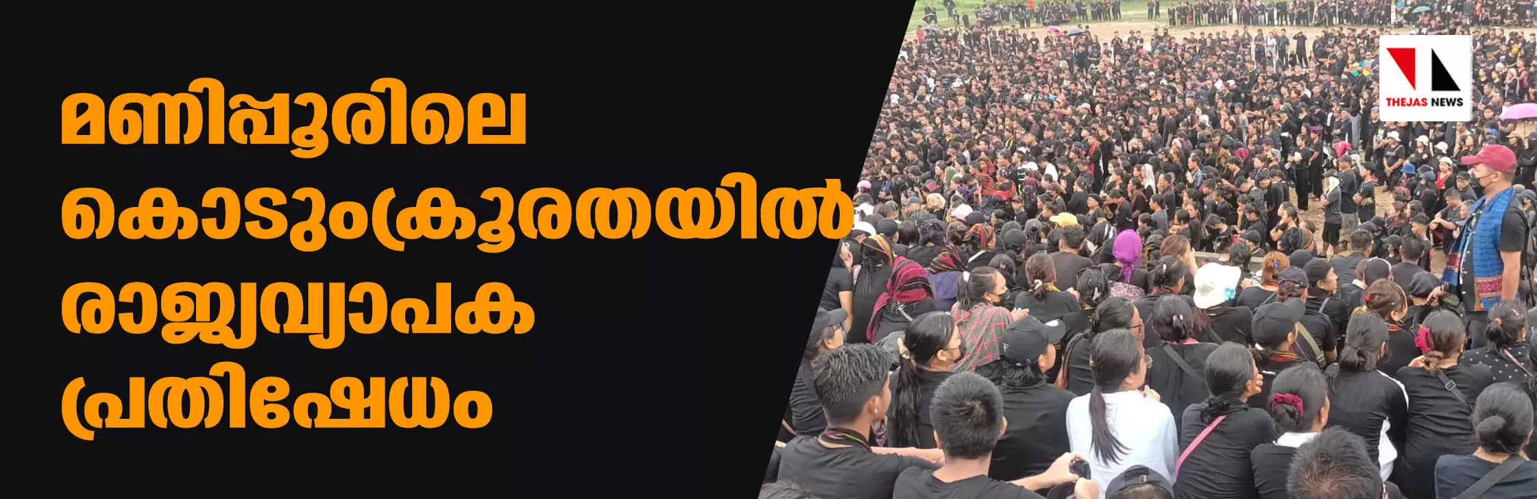 മണിപ്പൂരിലെ കൊടുംക്രൂരതയില്‍ രാജ്യവ്യാപക പ്രതിഷേധം