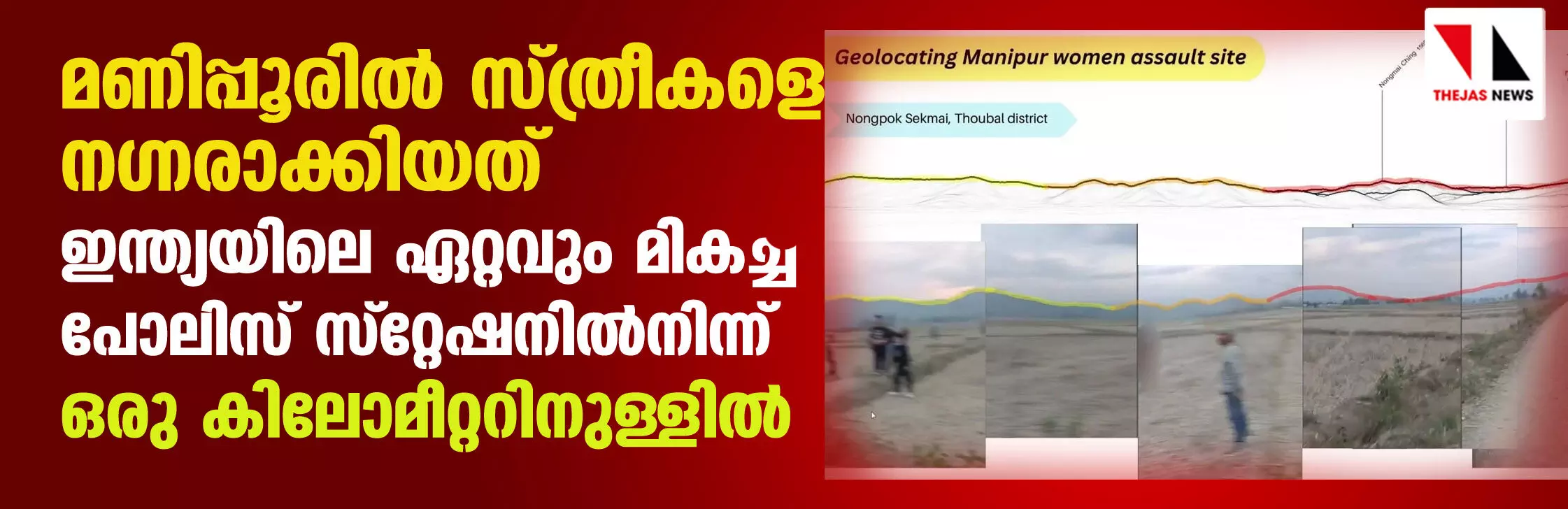 മണിപ്പൂരില്‍ സ്ത്രീകളെ നഗ്നരാക്കിയത് ഇന്ത്യയിലെ ഏറ്റവും മികച്ച പോലിസ് സ്‌റ്റേഷനില്‍ നിന്ന് ഒരു കിലോ മീറ്ററിനുള്ളില്‍