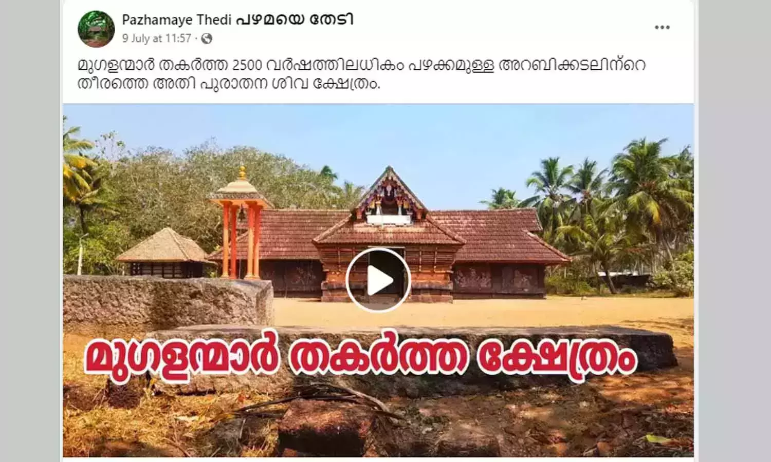 തിരുവനന്തപുരത്തെ ക്ഷേത്രം മുഗളന്‍മാര്‍ തകര്‍ത്തു;  വിചിത്ര വാദവുമായി ഫെയ്‌സ്ബുക്കില്‍ വീഡിയോ