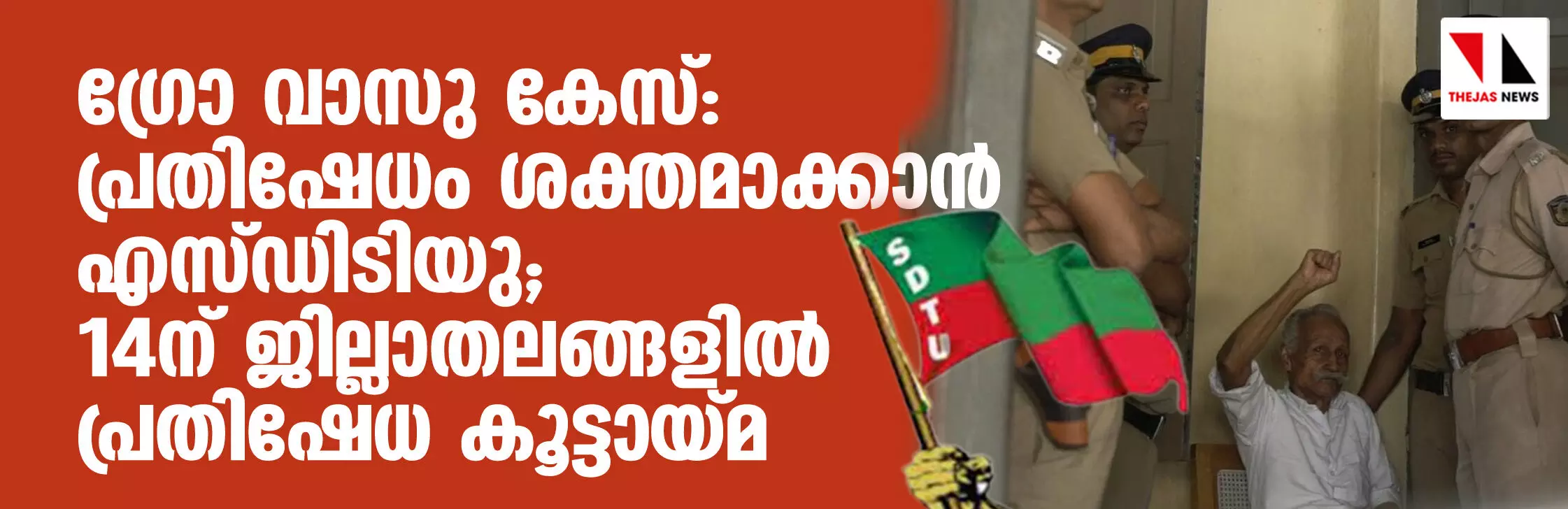 ഗ്രോ വാസു കേസ്: പ്രതിഷേധം ശക്തമാക്കാന്‍ എസ്ഡിടിയു; 14ന് ജില്ലാതലങ്ങളില്‍ പ്രതിഷേധ കൂട്ടായ്മ