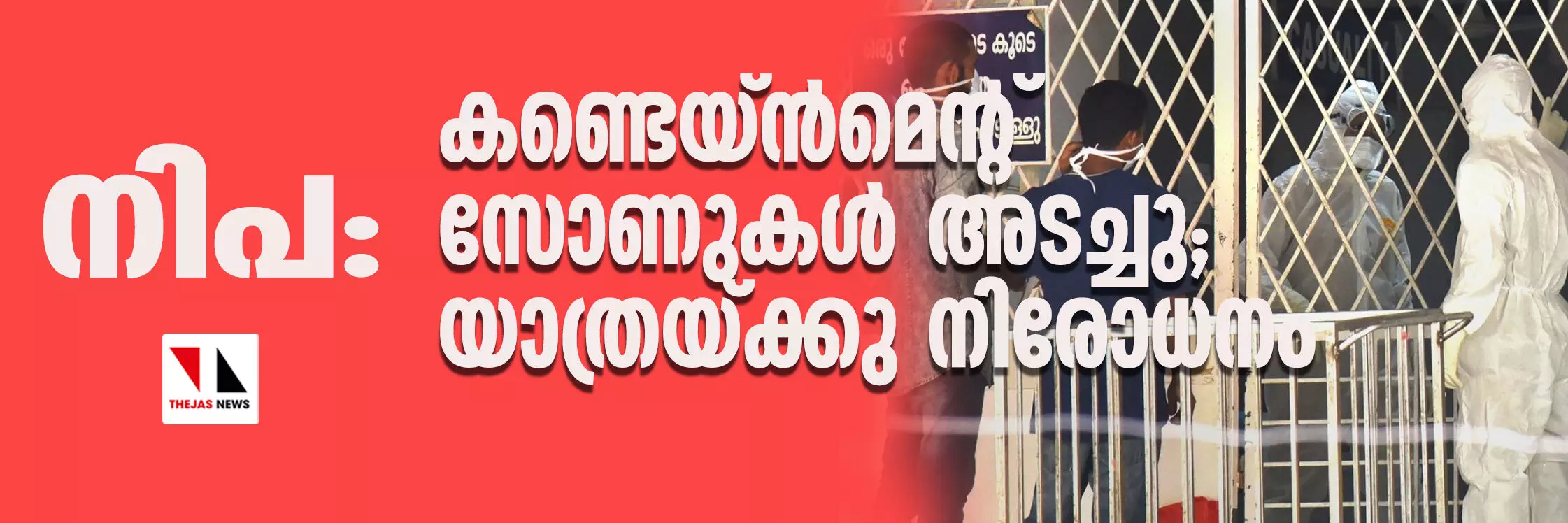 നിപ: കണ്ടെയ്ന്‍മെന്റ് സോണുകള്‍ അടച്ചു; യാത്രയ്ക്കു നിരോധനം