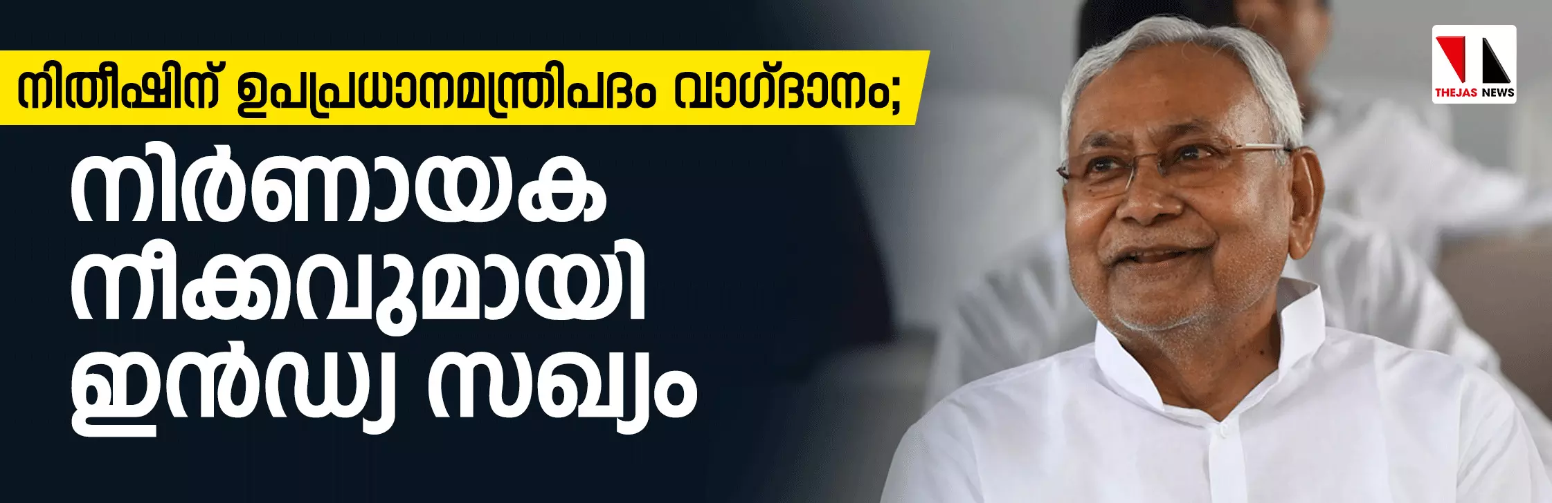 നിതീഷിന് ഉപപ്രധാനമന്ത്രിപദം വാഗ്ദാനം; നിര്‍ണായക നീക്കവുമായി ഇന്‍ഡ്യ സഖ്യം