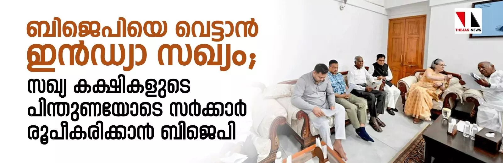 ബിജെപിയെ വെട്ടാന്‍ ഇന്‍ഡ്യാ സഖ്യം; സഖ്യ കക്ഷികളുടെ പിന്തുണയോടെ സര്‍ക്കാര്‍ രൂപീകരിക്കാന്‍ ബിജെപി