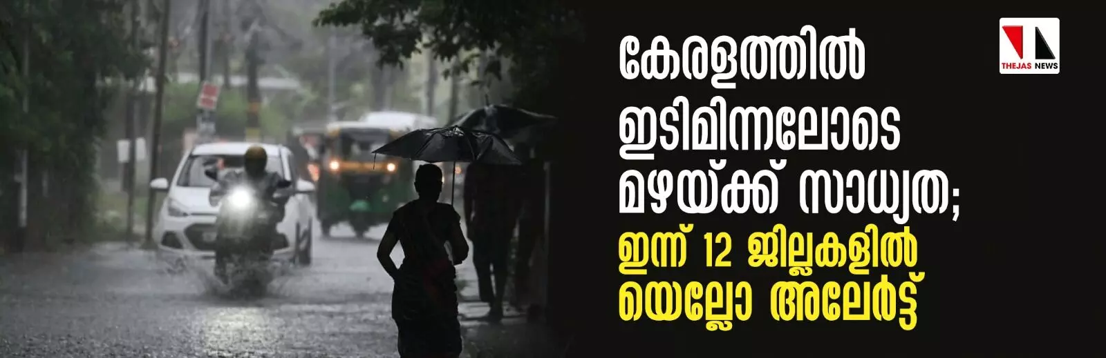 കേരളത്തിൽ ഇടിമിന്നലോടെ മഴയ്ക്ക് സാധ്യത; ഇന്ന് 12 ജില്ലകളിൽ യെല്ലോ അലേര്‍ട്ട്