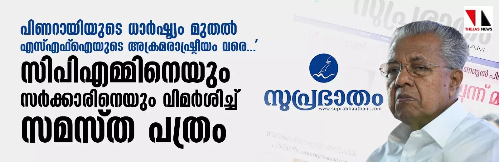 പിണറായിയുടെ ധാര്‍ഷ്ട്യം മുതല്‍ എസ്എഫ്‌ഐയുടെ അക്രമരാഷ്ട്രീയം വരെ...; സിപിഎമ്മിനെയും സര്‍ക്കാരിനെയും വിമര്‍ശിച്ച് സമസ്ത പത്രം