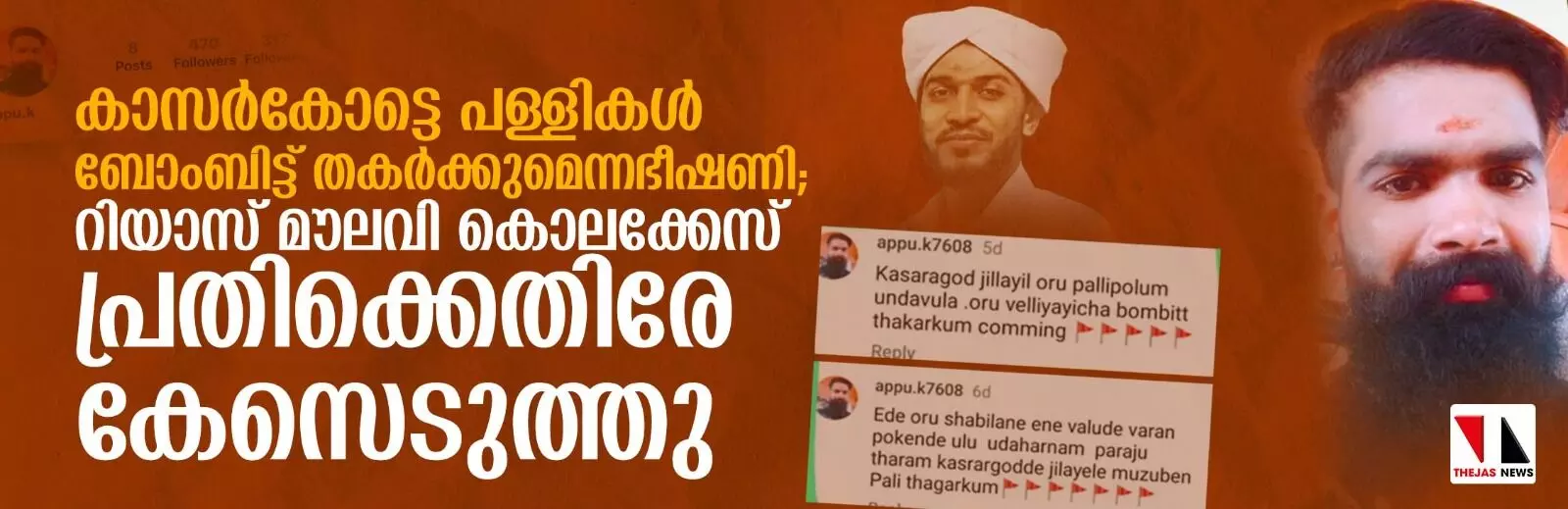 കാസർകോട്ടെ പള്ളികൾ ബോംബിട്ട് തകര്‍ക്കുമെന്ന ഭീഷണി; റിയാസ് മൗലവി കൊലക്കേസ് പ്രതിക്കെതിരേ കേസെടുത്തു