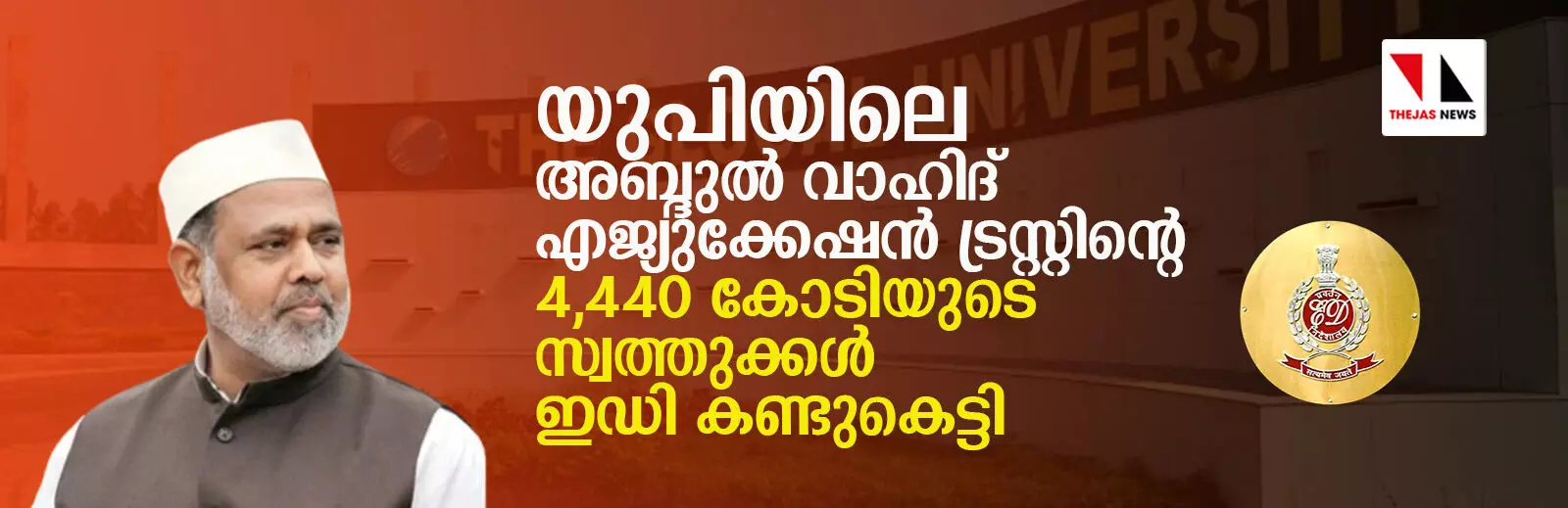 യുപിയിലെ അബ്ദുല്‍ വാഹിദ് എജ്യുക്കേഷന്‍ ട്രസ്റ്റിന്റെ 4,440 കോടിയുടെ സ്വത്തുക്കള്‍ ഇഡി കണ്ടുകെട്ടി