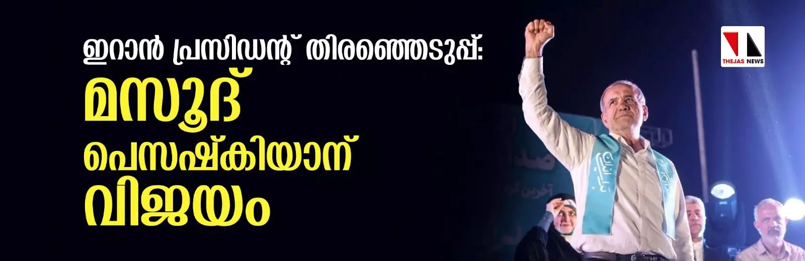 ഇറാന്‍ പ്രസിഡന്റ് തിരഞ്ഞെടുപ്പ്: മസൂദ് പെസഷ്‌കിയാന് വിജയം