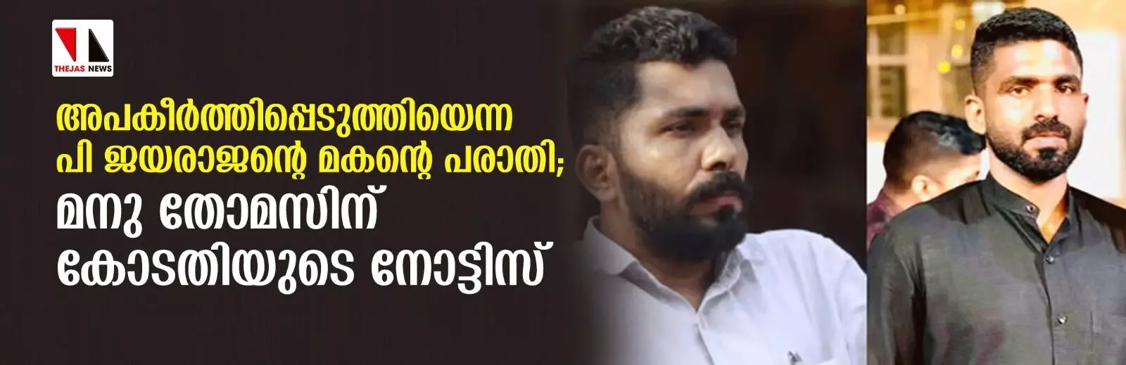 അപകീര്‍ത്തിപ്പെടുത്തിയെന്ന പി ജയരാജന്റെ മകന്റെ പരാതി;  മനു തോമസിന് കോടതിയുടെ നോട്ടിസ്