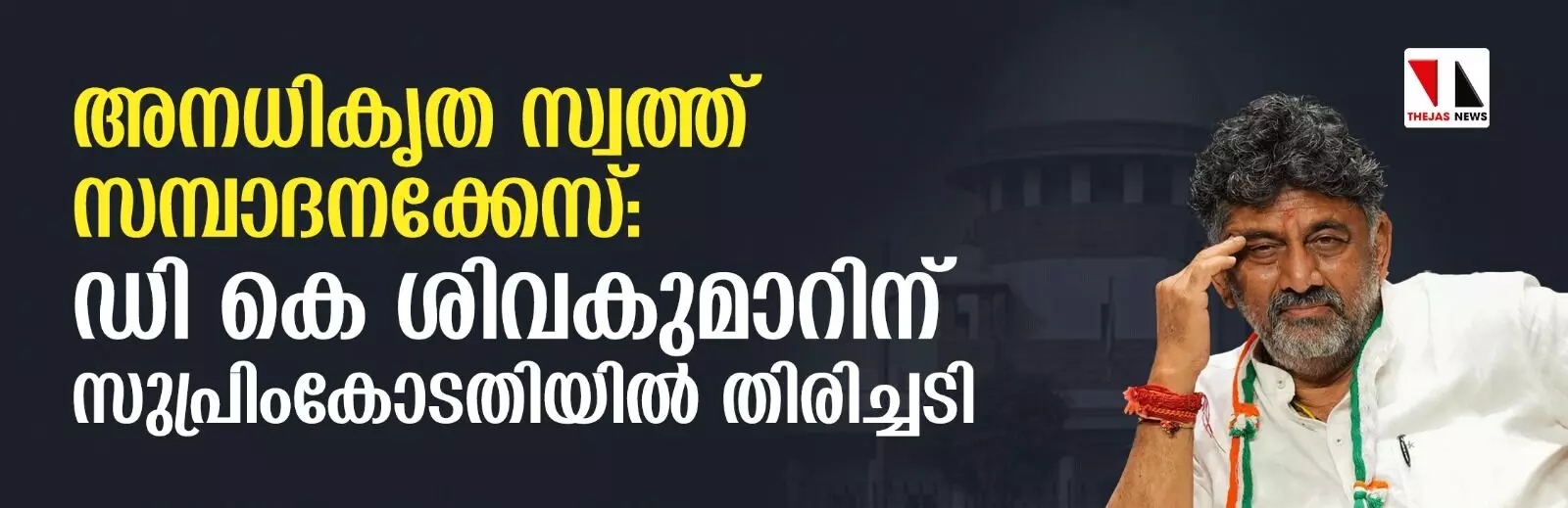 അനധികൃത സ്വത്ത് സമ്പാദനക്കേസ്: ഡി കെ ശിവകുമാറിന് സുപ്രിംകോടതിയില്‍ തിരിച്ചടി