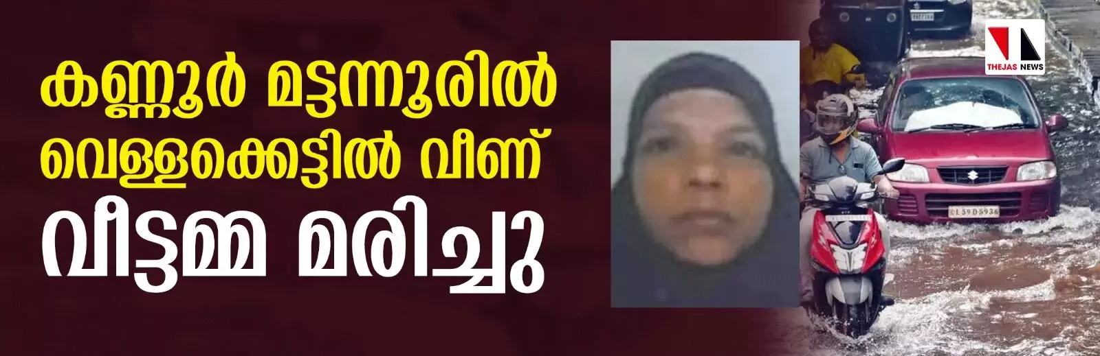 കണ്ണൂര്‍ മട്ടന്നൂരില്‍ വെള്ളക്കെട്ടില്‍ വീണ് വീട്ടമ്മ മരിച്ചു