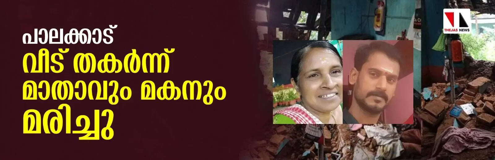 പാലക്കാട് വടക്കഞ്ചേരിയില്‍ വീട് തകര്‍ന്ന് മാതാവും മകനും മരിച്ചു