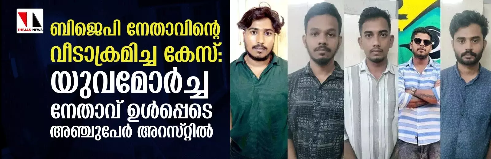 ബിജെപി നേതാവിന്റെ വീടാക്രമിച്ച കേസ്: യുവമോര്‍ച്ച നേതാവ് ഉള്‍പ്പെടെ അഞ്ചുപേര്‍ അറസ്റ്റില്‍