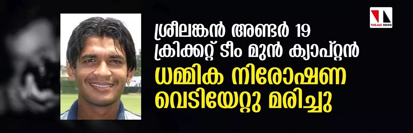 ശ്രീലങ്കന്‍ അണ്ടര്‍ 19 ക്രിക്കറ്റ് ടീം മുന്‍ ക്യാപ്റ്റന്‍ ധമ്മിക നിരോഷണ വെടിയേറ്റു മരിച്ചു