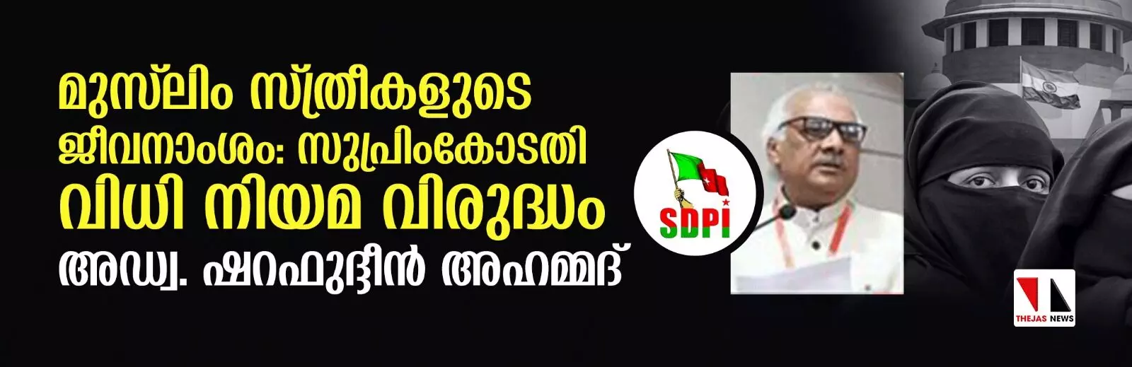 മുസ് ലിം സ്ത്രീകളുടെ ജീവനാംശം: സുപ്രിംകോടതി വിധി നിയമ വിരുദ്ധം-അഡ്വ. ഷറഫുദ്ദീന്‍ അഹമ്മദ്