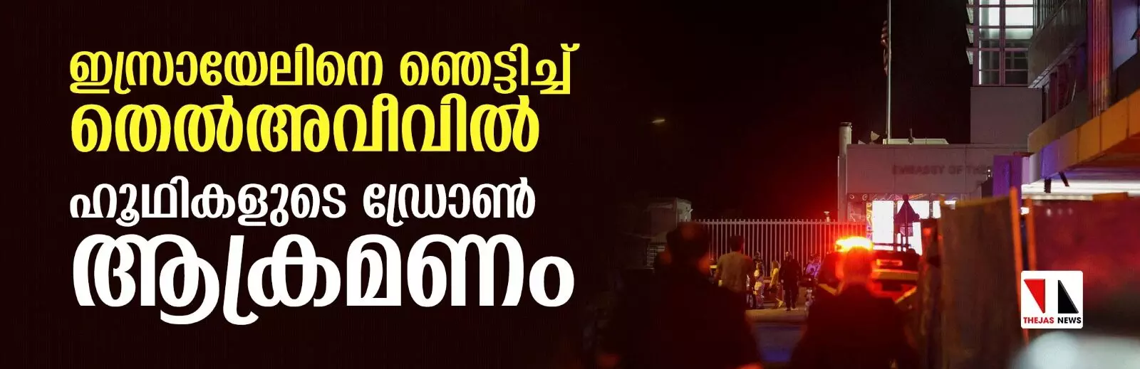 ഇസ്രായേലിനെ ഞെട്ടിച്ച് തെല്‍അവീവില്‍ ഹൂഥികളുടെ ഡ്രോണ്‍ ആക്രമണം