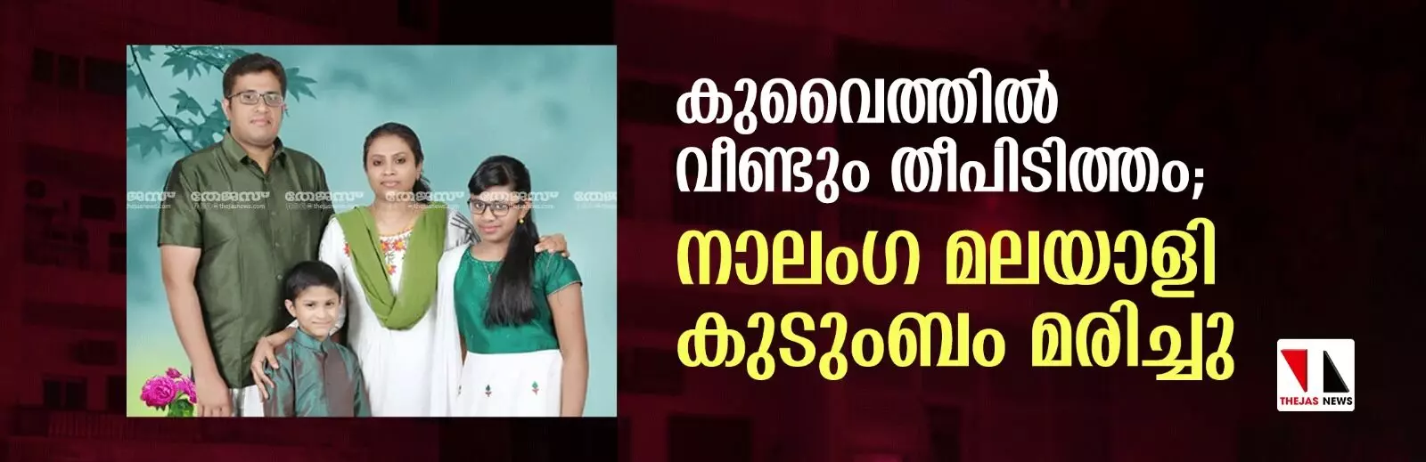 കുവൈത്തില്‍ വീണ്ടും തീപിടിത്തം; നാലംഗ മലയാളി കുടുംബം മരിച്ചു