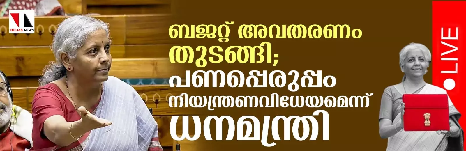 മൂന്നാംമോദി സര്‍ക്കാരിന്റെ ആദ്യ ബജറ്റ് ധനമന്ത്രി നിര്‍മലാ സീതാരാമന്‍ അവതരിപ്പിക്കുന്നു