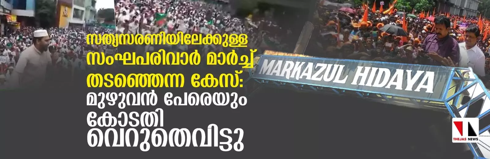 സത്യസരണിയിലേക്കുള്ള സംഘപരിവാര്‍ മാര്‍ച്ച് തടഞ്ഞെന്ന കേസ്: മുഴുവന്‍ പേരെയും കോടതി വെറുതെവിട്ടു