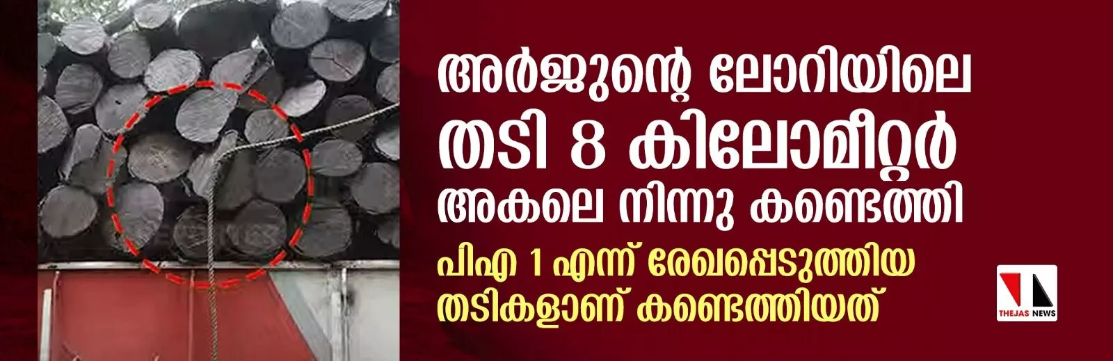 അര്‍ജുന്റെ ലോറിയിലെ തടി 8 കിലോമീറ്റര്‍ അകലെ നിന്നു കണ്ടെത്തി; പിഎ 1 എന്ന് രേഖപ്പെടുത്തിയ തടികളാണ് കണ്ടെത്തിയത്‌