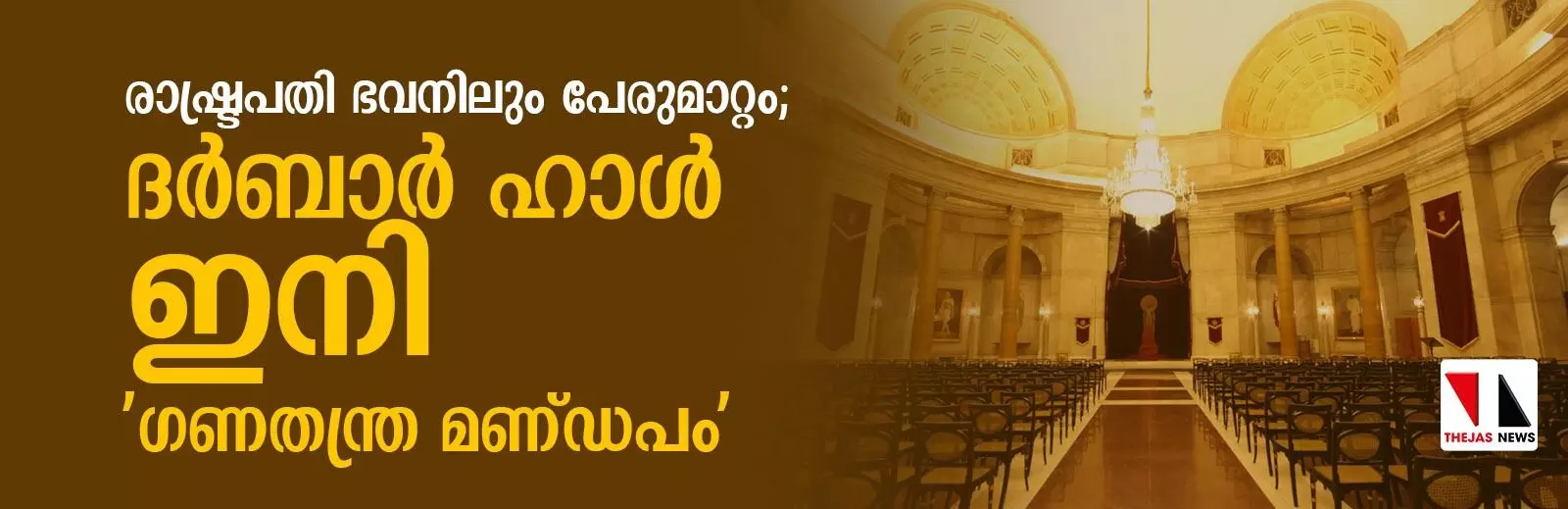 രാഷ്ട്രപതി ഭവനിലും പേരുമാറ്റം; ദര്‍ബാര്‍ ഹാള്‍ ഇനി ഗണതന്ത്ര മണ്ഡപം