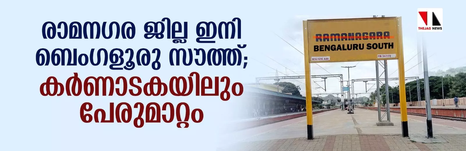 രാമനഗര ജില്ല ഇനി ബെംഗളൂരു സൗത്ത്; കര്‍ണാടകയിലും പേരുമാറ്റം