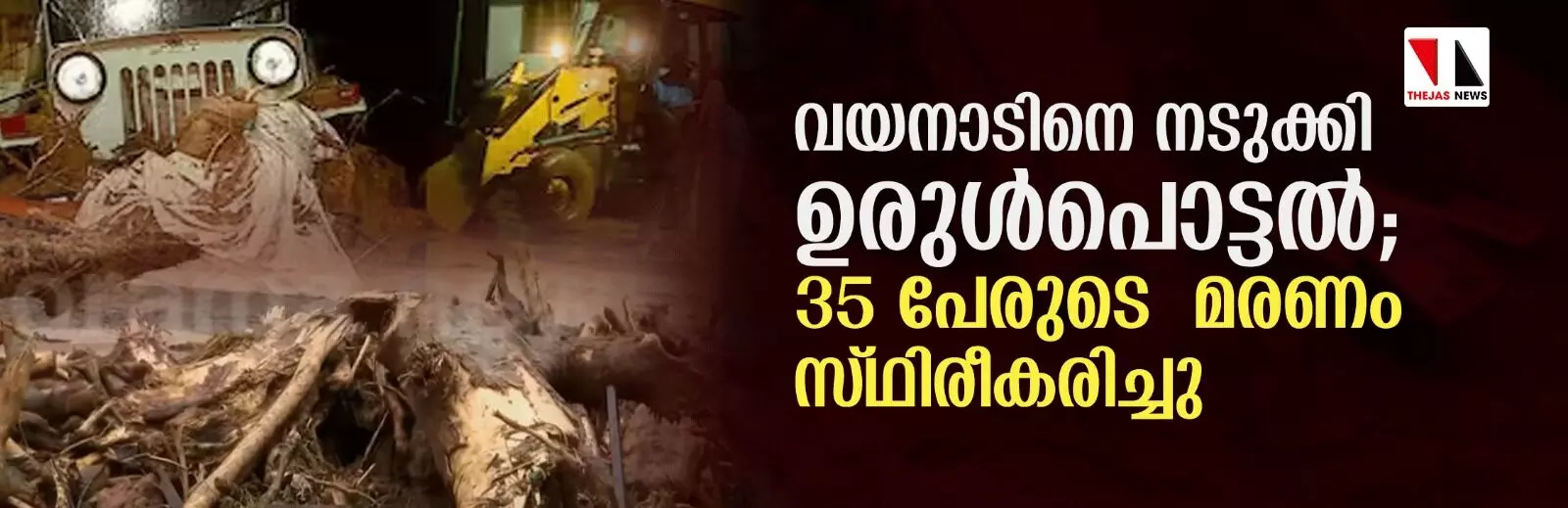 വയനാട് ഉരുള്‍പൊട്ടല്‍; 35 പേരുടെ മരണം സ്ഥിരീകരിച്ചു