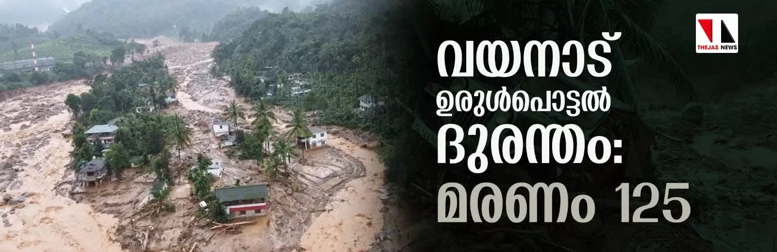 വയനാട് ഉരുള്‍പൊട്ടല്‍ ദുരന്തം: മരണം 125